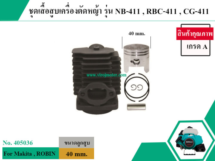 ชุดเสื้อสูบเครื่องตัดหญ้า สำหรับ Makita , ROBIN , เครื่องจีน รุ่น NB-411 , RBC-411 , CG-411 , 411 *สินค้าเกรด A * (No.405036)