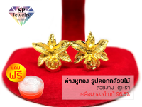 SPjewelry ต่างหูทอง รูปดอกกล้วยไม้ (เคลือบทองคำแท้ 96.5%)แถมฟรี!!ตลับใส่ทอง