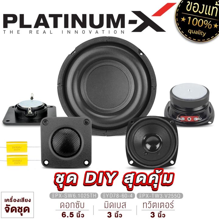 platinum-x-จัดชุด-ชุดลำโพง-diy-3นิ้ว-สุดคุ้ม-พร้อมซับ6-5นิ้ว-ทวิตเตอร์-3นิ้ว-ชุดเครื่องเสียงรถยนต์-ลำโพงรถยนต์-ชุด-ลำโพง-เครื่องเสียงรถยนต์