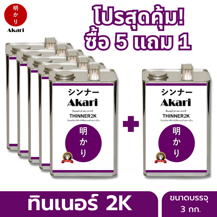 5-แถม-1-อาการิ-ฉลากม่วง-thinner-2k-สำหรับงานสีรถยนต์คุณภาพสูงโดยเฉพาะ-งานสวยเงางาม-ทินเนอร์-2k-ตรา-อาการิ-3กก