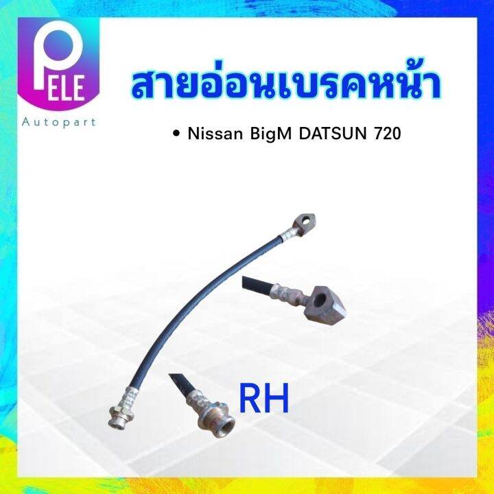 สายอ่อนเบรคหน้า-nissan-datsun-720-sd23-ความยาว-13-lh-หน้าซ้าย-rh-หน้าขวา-สายเบรคหน้า-สายเบรกหน้า