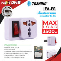 Toshino รุ่น EA-ES ปลั๊ก UNIVERSAL ปลั๊กแปลง 2 ขาแบน มีสวิตซ์ 3500W Nextone