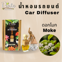 (มาใหม่) PINTONATURAL น้ำหอมรถยนต์ กลิ่นดอกโมก Car Diffuser Moke Flower น้ำหอมเเขวนรถ น้ำหอมแบบเสียบช่องแอร์ ไม่อุดตันช่องเเอร์