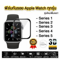 ส่งจากไทย เร็ว1-2วัน ของแท้ !! ฟิล์มกระจก Apple Watch 38mm 40mm 42mm 44mm มม ฟิล์มกันรอย apple watch 1 2 3 4 5 Film Tempered Glass กันแตก กันน้ำ แอปเปิ้ล วอช วอท กระจกนิรภัย