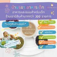 บ้านรยา BAANRAYA Mixed Bean ถั่ว 5 ชนิด (6M+) อาหารเด็ก อาหารสำหรับเด็ก