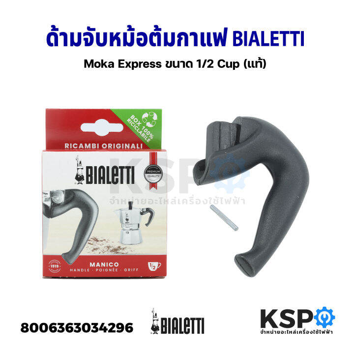 หูจับหม้อต้มกาแฟ-ด้ามจับหม้อต้มกาแฟ-bialetti-moka-express-ขนาด-1-2-cup-แท้-อะไหล่เครื่องชงกาแฟ