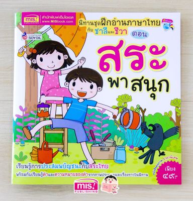 หนังสือนิทานชุด ฝึกอ่านภาษาไทยกับชาลีและชีวา ตอน สระพาสนุก