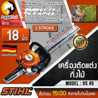 ?? STIHL ?? เครื่องตัดแต่งกิ่ง รุ่น HS45 เครื่องยนต์ 2จังหวะ 27.2CC 18นิ้ว ใบมีดคู่ น้ำหนักเบา ตัดแต่งพุ่มไม้ เลื่อยแต่งกิ่ง จัดส่ง KERRY ??