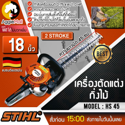 🇹🇭 STIHL 🇹🇭 เครื่องตัดแต่งกิ่ง รุ่น HS45 เครื่องยนต์ 2จังหวะ 27.2CC 18นิ้ว ใบมีดคู่ น้ำหนักเบา ตัดแต่งพุ่มไม้ เลื่อยแต่งกิ่ง จัดส่ง KERRY 🇹🇭