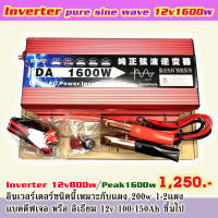 inverter/อินเวอร์เตอร์ 12v800/1600 pure sine wave สุดประหยัด ราคาถูก ใช้งานได้จริง