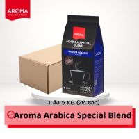 Aroma เมล็ดกาแฟคั่ว Arabica Special (ชนิดเม็ด) ยกลัง / Carton  (250 กรัม/20 ซอง) โปรเดือนนี้ ส่งฟรี