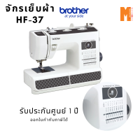 จักรเย็บผ้า BROTHER รุ่น HF-37 รุ่นแข็งแรง สำหรับเย็บผ้าหนา ผ้าหนัง ผ้าไวนิล กระสอบ (รับประกันศูนย์ BROTHER 1 ปี)