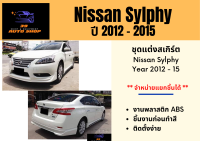 ชุดแต่งสเกิร์ตรอบคัน นิสสัน Nissan Sylphy 2012 - 2015