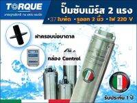 TORQUE บาดาล รุ่นTQ-SP-2BM37-3 1นิ้ว 2HP 37ใบ 220V (พร้อม+ ฝาบ่อ 1นิ้ว+กล่องควบคุ้ม)ใบพัดสลัดทราย