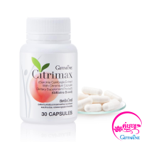 ซิตริแม็กซ์ Citrimax 30แคปซูล อาหารเสริม สารสกัดจากผลส้มแขก ผสมโครเมียม HCA-SX ผู้ที่ไม่มีเวลาออกกำลังกาย ใส่ใจรูปร่าง ของแท้ ส่งไว