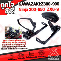 KAWAZAKI : Z250sl Z300 Z400 Z650 Z900 All New Ninja300-650 ZX6R ZX10R การ์ดแฮน+การ์ดแฮนพร้อมกระจกปลายแฮน แบร์น MVR1 กระจกแท้100% เลนใส ไม่หลอกตา การ์ดอลูมิเนียม cnc ทั้งชุด้