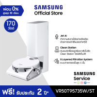 [จัดส่งฟรี] SAMSUNG หุ่นยนต์ดูดฝุ่น Jet Bot AI+ รุ่น VR50T95735W/ST with Jet AI Object Recognition กำลังไฟ 170 วัตต์