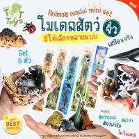 TTTOYS?Animal Mini Model โมเดลสัตว์ ไซส์มินิ สัตว์ป่า สัตว์ฟาร์ม สัตว์ทะเล ไดโนเสาร์ ไม่บาดมือ ตุ๊กตาเด็ก ของเล่นเสริมพัฒนาการสำหรับเด็ก