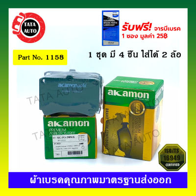 ผ้าเบรคAKAMON(หน้า)มาสด้า323ปี 89-94/121ปี 90-ON/ฟอร์ด เฟสติว่า,แอสปาย ปี 94-01/เลเซอร์ KF,KHปี90-94/1158/298wk