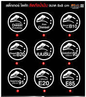 สติ๊กเกอร์ถังน้ำมัน 8 x 8 ซม.ชนิดน้ำมัน E85 E20 ดีเซล B7 B20 แก๊สโซฮอล์ 91 95 รถยนต์ รถจักรยานยนต์กันน้้ำ กันแดด ชัดเจน