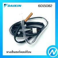 หางเซ็นเซอร์ (หางเซ็นเซอร์คอยล์ร้อน) อะไหล่เซนเซอร์ อะไหล่แอร์ อะไหล่แท้ DAIKIN รุ่น 6015082