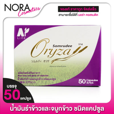 Somrudee Oryza น้ำมันรำข้าว อมตะ [50 แคปซูล] น้ำมันรำข้าวและจมูกข้าว