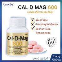 เพิ่มความสูง เสริมสร้างกระดูกให้แข็งแรง ลดอาการชาตามปลายมือ ปลายเท้า CAL D MAG 600 GIFFARINE