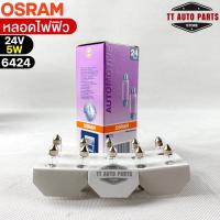 หลอดไฟฟิว Osram 24V 5W ( จำนวน 1 กล่อง 10 ดวง ) Osram 6424 แท้100%