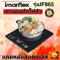 เตาแม่เหล็กไฟฟ้าแถมฟรี!!! หม้อสแตนเลส Imarflex รุ่น IF-865