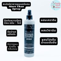 อาหารผมสเปรย์ มอร์แดน เคราติน เพอร์เฟค แฮร์ สเปรย์ ลีฟ-ออน More Than Keratin Perfect Hair Spray Leave-On ขนาด 250ml