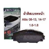 ผ้าเบรคหน้า โตโยต้า อัลติสปี 08-ปัจจุบัน Toyota Altis 08-17 Pentex