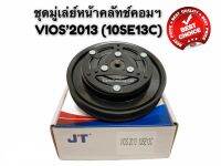 ชุดมู่เล่ย์หน้าคลัชคอมแอร์ TOYOTA VIOS ปี 2013-2015 (COM 10SE13C / หน้าเหล็กเดิมเหมือนติดรถ) ยี่ห้อ JT  ชุดมูเล่ย์คอมแอร์ วีออส2013 ชุดคลัชแอร์ VIOS2013 (GEN 3)