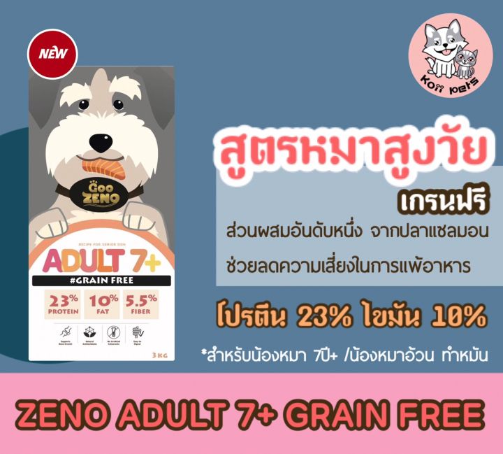 zeno-อาหารสุนัขสูตรสูงวัย-อายุ-7ปี-รสปลาแซลมอน-ปริมาณ-3kg