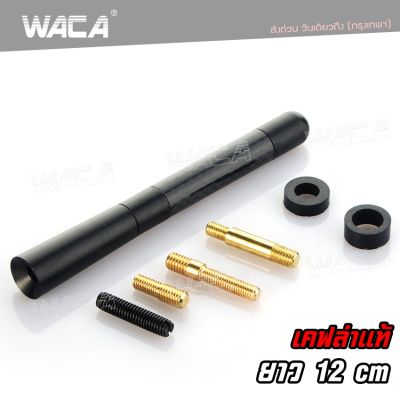 WACA 12 cm. เคฟล่าแท้ สาอากาศวิทยุรถยนต์แบบสั้น สำหรับรถ Toyota ,Honda ,Nissan ,Mazda ,Suzuki, Ford Car Carbon Fiber AM&amp;FM Radio Antenna เสาอากาศสั้น เสาอากาศรถยนต์สั้น (1ชิ้น) อุปกรณ์ แต่ง รถ เสาอากาศ รถยนต์ Isuzu Dmax402 2HA