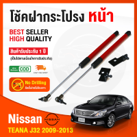 ?โช้คฝากระโปรง หน้า Nissan Teana  J32 2009-2013 นิสสัน เทียน่า ตรงรุ่นไม่ต้องเจาะ โช้คค้ำฝากระโปรง OEM รับประกัน 1 ปี ?