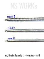 สปริงดัดท่อ ยาว 17 นิ้ว มี 3 ขนาด ราคาต่อเส้น