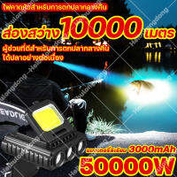 อเนกประสงค์ ไฟฉายคาดหัวLED 50000W ส่องสว่าง10000เมตร  ไฟคาดหัวสําหรับการตกปลากลางคืน แบตเตอรี่ลิเธียม 3000mAh เซ็นเซอร์ด้วยโบกมือ สลับกันได้4ระดับ(การเดินป่า ลาดตระเวน) ไฟคาดหัวLED ไฟฉายคาดศีรษะ ไฟฉายคาดหัวกันน้ำได้ ไฟส่องกบ ไฟคาดหัวของแท้ ไฟฉายคาดหัวแท้