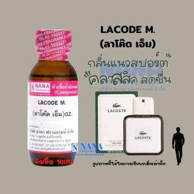 หัวเชื้อน้ำหอม 100% กลิ่นลาโค๊ดเอ็ม(LACODE M.)