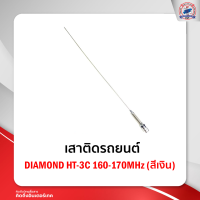 เสาติดรถยนต์ DIAMOND HT-3C 160-170MHz (สีเงิน)