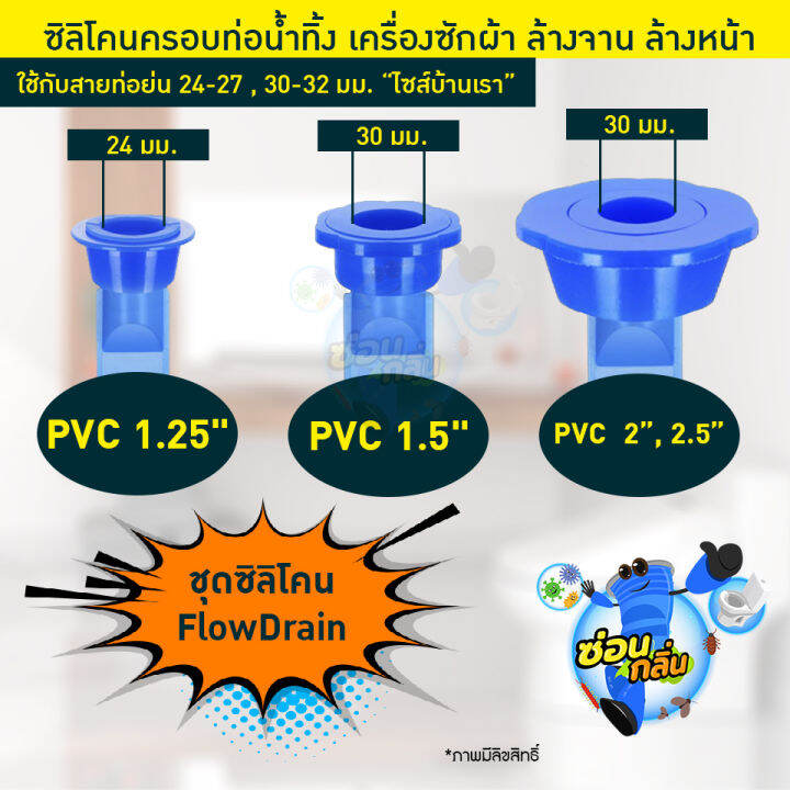สินค้าลิขสิทธิ์-saun-glin-รุ่น-pvc-flowdrain-ซิลิโคนดักกลิ่น-กันแมลงในท่อน้ำ-สำหรับ-ท่อ-1-25-1-5-2-2-5