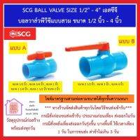 SCG BALL VALVE SIZE 1/2" - 4" เอสซีจี บอลวาล์วพีวีซีแบบสวม ขนาด 1/2 นิ้ว - 4 นิ้ว ***ยังมีสินค้าอื่น ๆ อีกในร้าน ฝากกดติดตามรัานเพื่อรับข่าวสาร