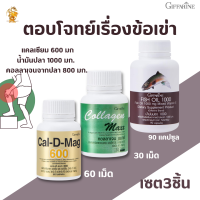 ส่งฟรี น้ำมันปลา1000มก.&amp;แคลดีแมก600มก.&amp;คลอลาเจนแมก (ชุด3 กระปุก)กิฟฟารีน