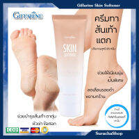 ครีมทาส้นเท้าแตก ตรา กิฟฟารีน Giffarine Skin Softener