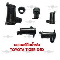 มอเตอร์ฉีดน้ำฝน โตโยต้า TOYOTA TIGER D4D