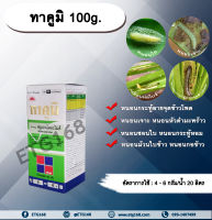 ทาคูมิ 100g. ฟลูเบนไดอะไมด์ สารกำจัดแมลง หนอนใย หนอนชอนใบ หนอนกระทู้ลายจุดข้าวโพด หนอนเจาะ กำจัดหนอน ดูดซึม ทีเจซี