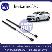 โช้คค้ำฝาท้าย โช้คอัพฝาท้าย YARIS 2014  (ราคาต่อคู่)