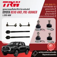 ?TRW OE. Premium? ลูกหมาก ปีกนกบน ปีกนกล่าง แร็ค  กันโคลงหน้า สำหรับ สำหรับ Toyota Revo 4WD, Pre-Runner ปี 2015-NOW JBJ7538 JBJ7539 JAR7729 JTS7564 JTS7565