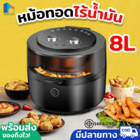 หม้อทอดไร้น้ำมัน 8L Meier Ai fryer หม้อทอดไร้น้ำมันขนาดใหญ่ หม้ออบลมร้อน ให้ความร้อน 360 องศา ถอดล้างได้ อาหารไม่ติดหม้อ