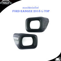 ครอบสปอร์ตไลท์ Ford ranger 2018 รุ่น ไม่ Top สีดำด้าน แรนเจอร์ matte black 2 ชิ้น