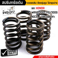 สปริงครัชเวฟ100 สปริงครัชเดิม Wave100,110, DREAM100, NICE (1ชุด4ตัว) ลวดสปริง ยืดหยุ่นสูง ไม่ทรุดง่าย ต่อเกียร์กระชับ